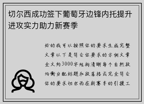 切尔西成功签下葡萄牙边锋内托提升进攻实力助力新赛季
