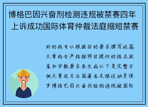 博格巴因兴奋剂检测违规被禁赛四年 上诉成功国际体育仲裁法庭缩短禁赛期至18个月