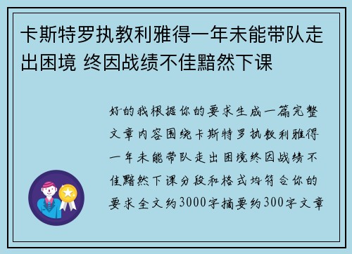 卡斯特罗执教利雅得一年未能带队走出困境 终因战绩不佳黯然下课