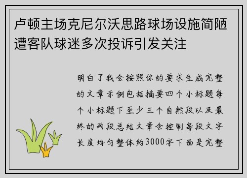 卢顿主场克尼尔沃思路球场设施简陋遭客队球迷多次投诉引发关注
