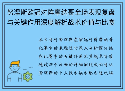 努涅斯欧冠对阵摩纳哥全场表现复盘与关键作用深度解析战术价值与比赛影响