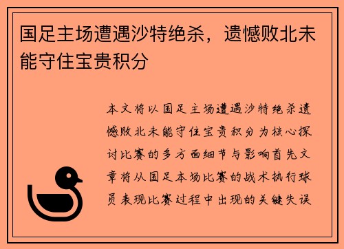 国足主场遭遇沙特绝杀，遗憾败北未能守住宝贵积分