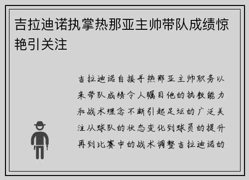 吉拉迪诺执掌热那亚主帅带队成绩惊艳引关注