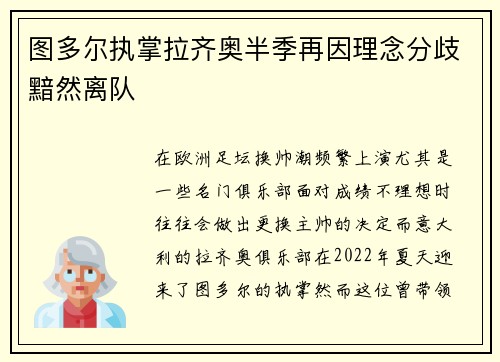 图多尔执掌拉齐奥半季再因理念分歧黯然离队