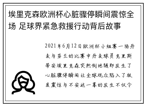 埃里克森欧洲杯心脏骤停瞬间震惊全场 足球界紧急救援行动背后故事