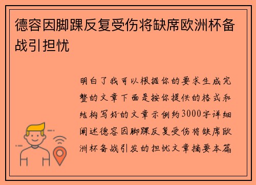 德容因脚踝反复受伤将缺席欧洲杯备战引担忧