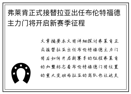 弗莱肯正式接替拉亚出任布伦特福德主力门将开启新赛季征程
