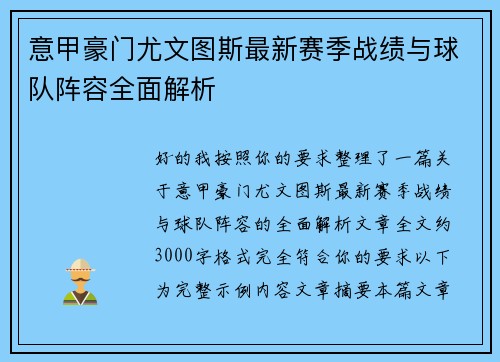 意甲豪门尤文图斯最新赛季战绩与球队阵容全面解析